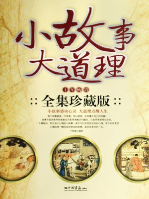 cover image of 小故事大道理十年全集珍藏版（Major Principles in Small Stories (Full Edition)）